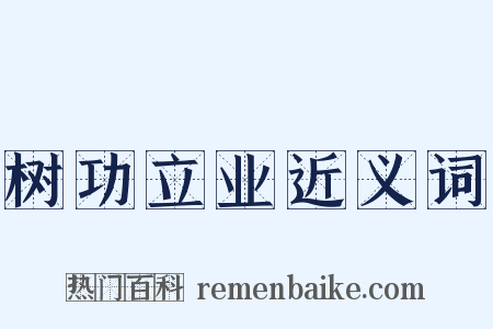 树功立业近义词是什么意思的图片